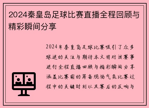 2024秦皇岛足球比赛直播全程回顾与精彩瞬间分享