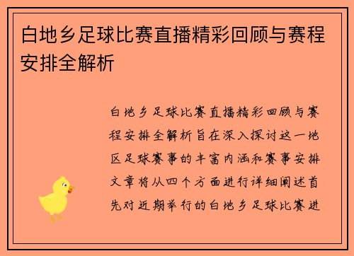 白地乡足球比赛直播精彩回顾与赛程安排全解析