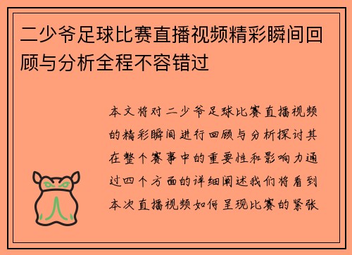 二少爷足球比赛直播视频精彩瞬间回顾与分析全程不容错过