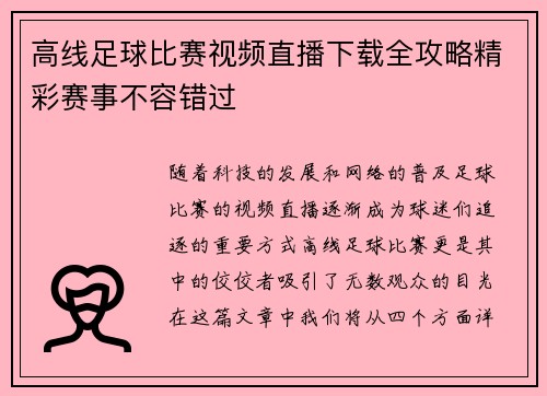 高线足球比赛视频直播下载全攻略精彩赛事不容错过
