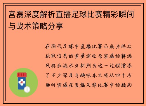 宫磊深度解析直播足球比赛精彩瞬间与战术策略分享